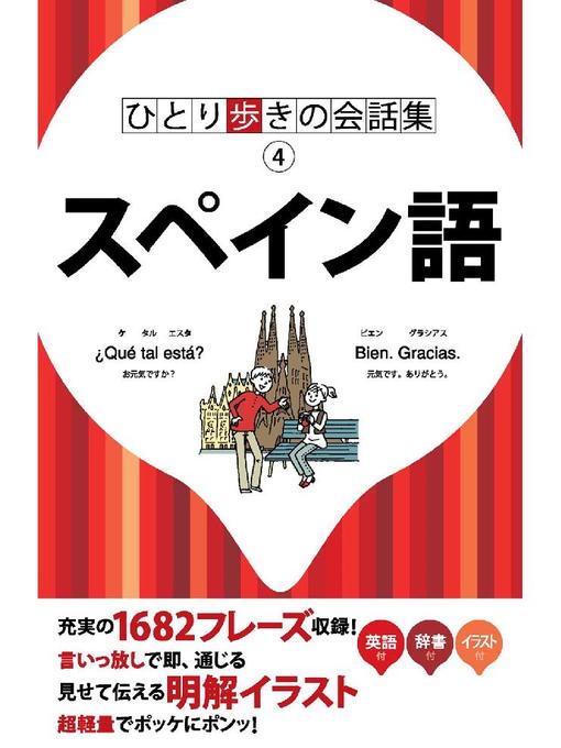 JTBパブリッシング作のひとり歩きの会話集 スペイン語の作品詳細 - 貸出可能
